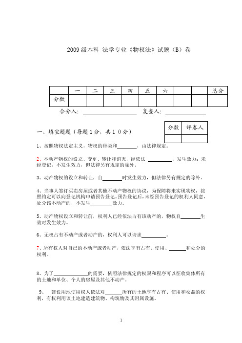 郑州大学法学院2009级本科物权法a卷