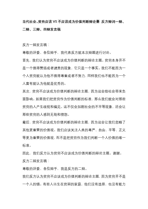 当代社会,贫穷应该VS不应该成为价值判断辩论赛 反方辩词一辩、二辩、三辩、四辩发言稿