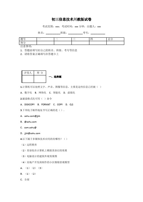 初三信息技术川教版试卷