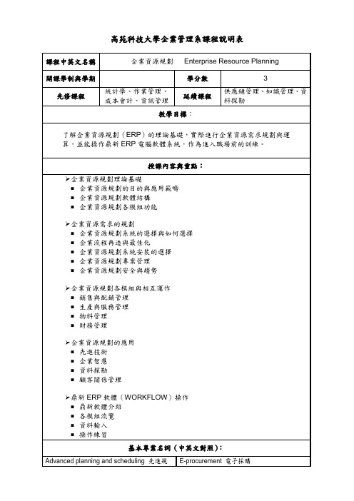 高苑科技大学企业管理系课程说明表-高苑科技大学企管系