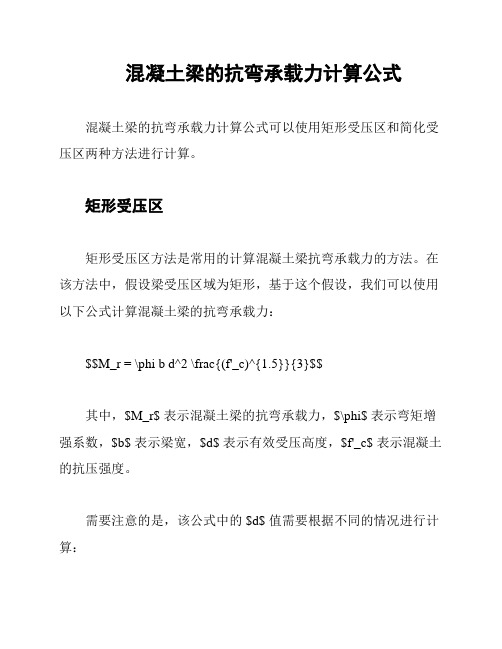 混凝土梁的抗弯承载力计算公式