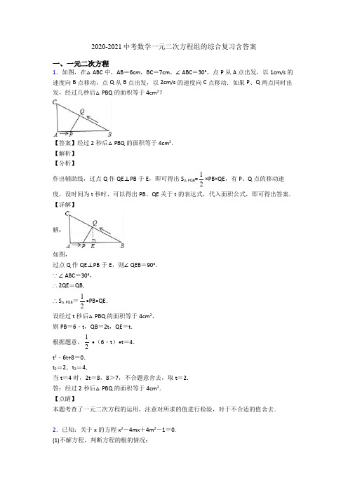 2020-2021中考数学一元二次方程组的综合复习含答案