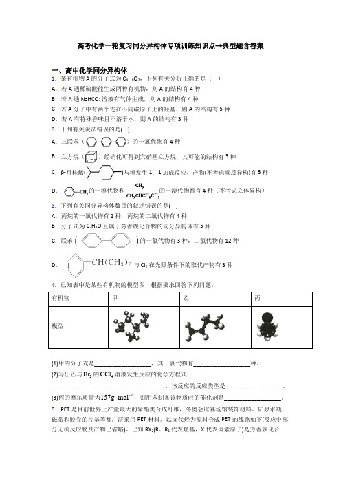 高考化学一轮复习同分异构体专项训练知识点-+典型题含答案