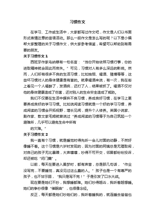 关于习惯作文（通用15篇）