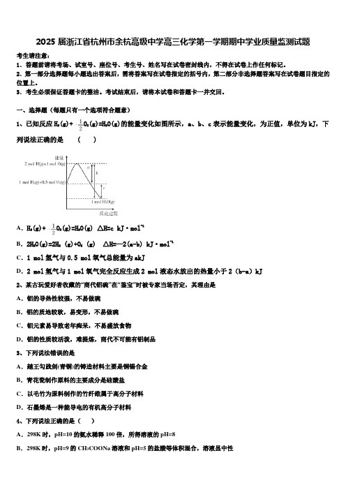 2025届浙江省杭州市余杭高级中学高三化学第一学期期中学业质量监测试题含解析