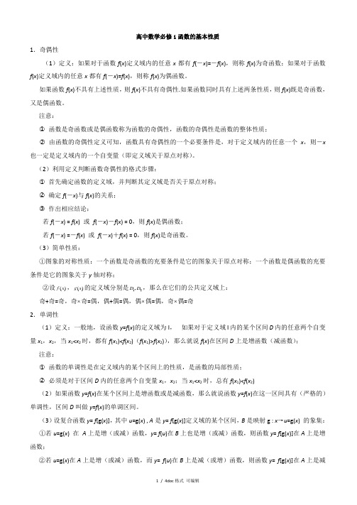 高中数学必修1函数的基本性质