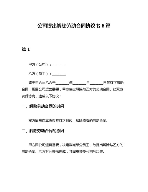 公司提出解除劳动合同协议书6篇