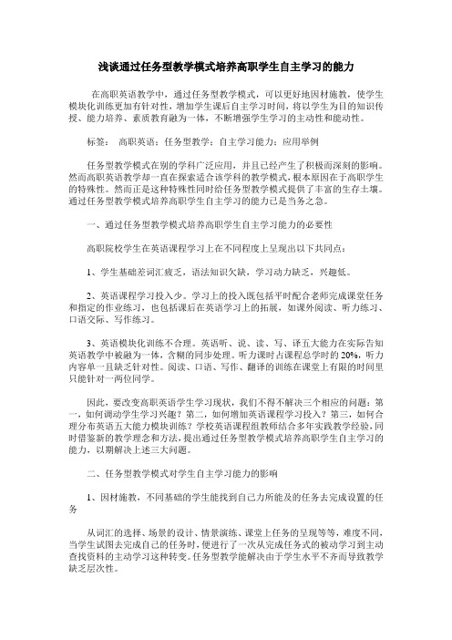 浅谈通过任务型教学模式培养高职学生自主学习的能力