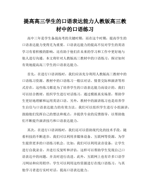 提高高三学生的口语表达能力人教版高三教材中的口语练习