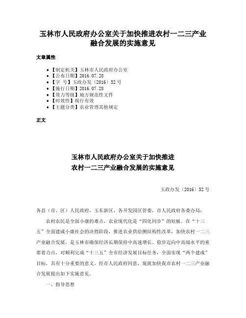 玉林市人民政府办公室关于加快推进农村一二三产业融合发展的实施意见