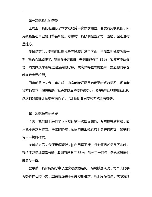 第一次测验后的感受作文400字