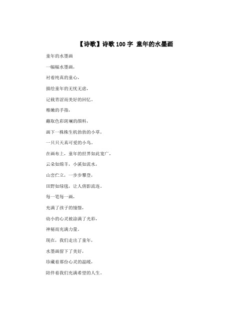 【诗歌】诗歌100字 童年的水墨画