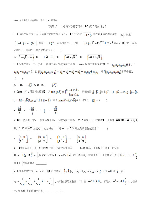 专题06考前必做难题30题-2018年高考数学走出题海之黄金30题系列(浙江版)(原卷版)