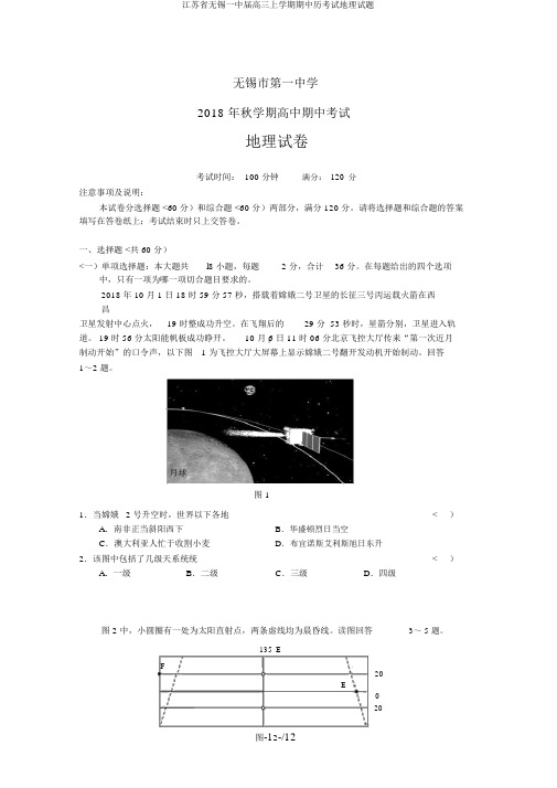 江苏省无锡一中届高三上学期期中历考试地理试题