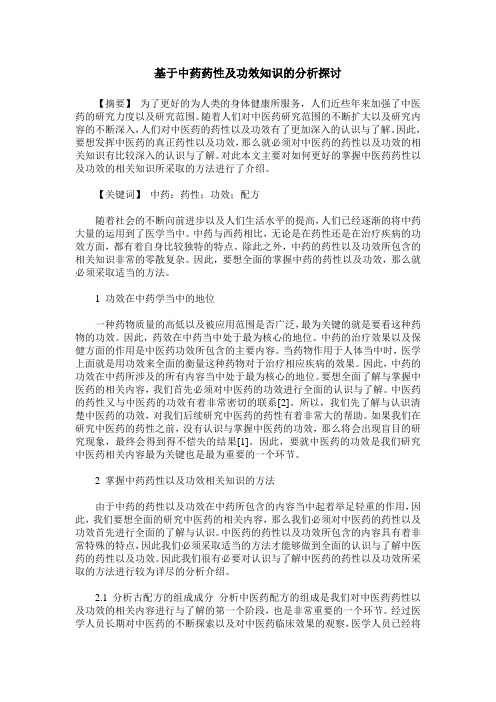 基于中药药性及功效知识的分析探讨