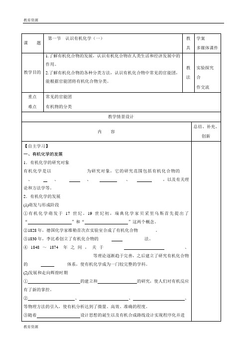 化学：第一章第一节《认识有机化学》第一课时原创教案(鲁科版选修5)