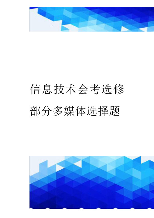 【信息化-精编】信息技术会考选修部分多媒体选择题