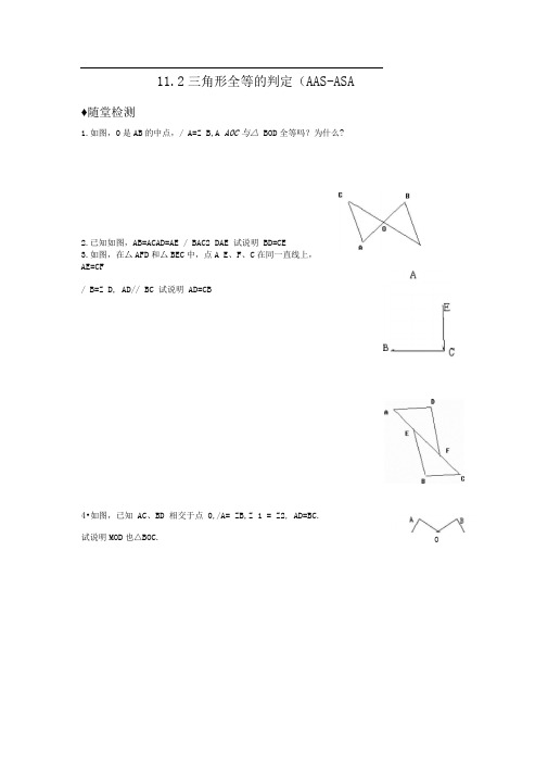 人教版八上11.2《三角形全等的判定》(AAS-ASA)word同步测试