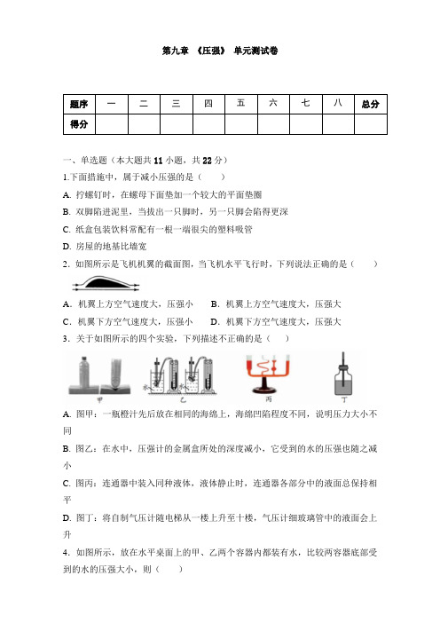 人教版八年级物理下册 第九章 《压强》单元测试(含答案)