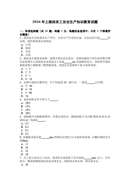 2016年上海抹灰工安全生产知识教育试题