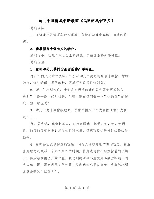 幼儿中班游戏活动教案《民间游戏切西瓜》（2篇）