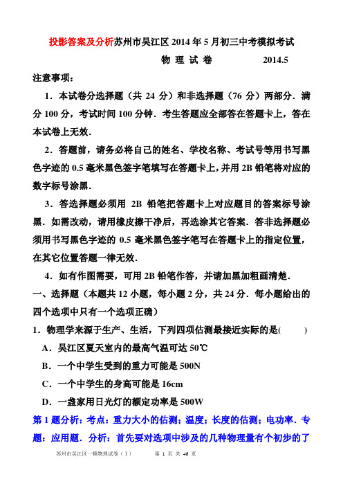 最新投影答案江苏省苏州市吴江区2014年5月初三中考模拟考试物理试卷 (顾根水)