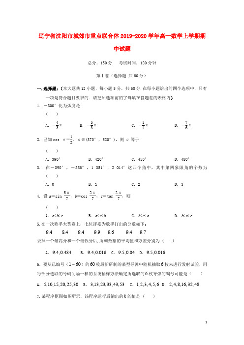 辽宁省沈阳市城郊市重点联合体2021-2022高一数学上学期期中试题.doc