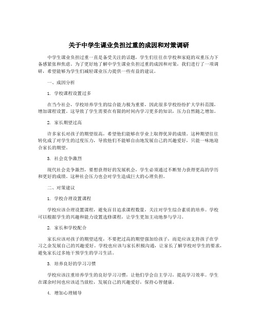 关于中学生课业负担过重的成因和对策调研