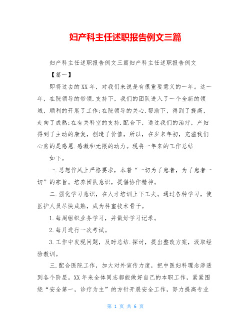 妇产科主任述职报告例文三篇