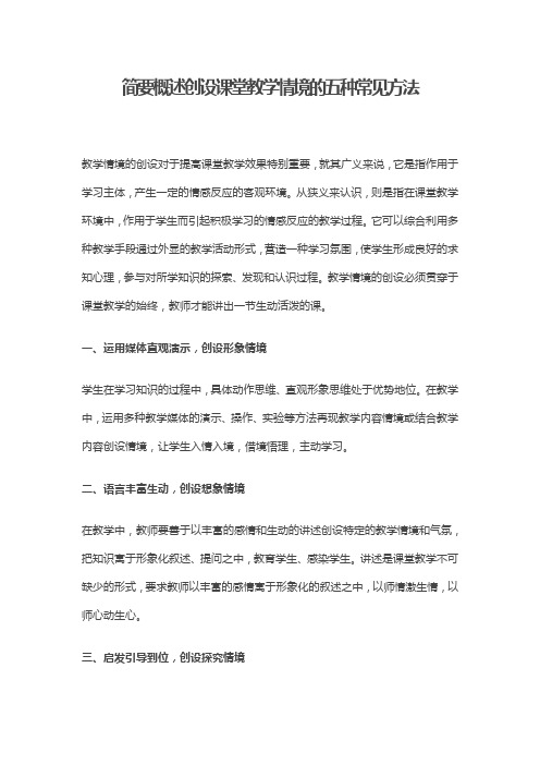 简要概述创设课堂教学情境的五种常见方法