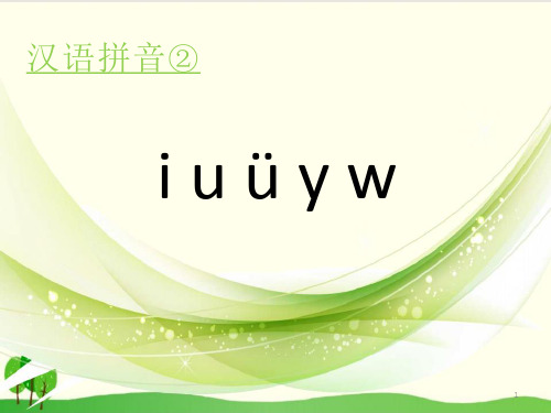 一年级上册语文汉语拼音-《i-u-y-w》-部编本课件