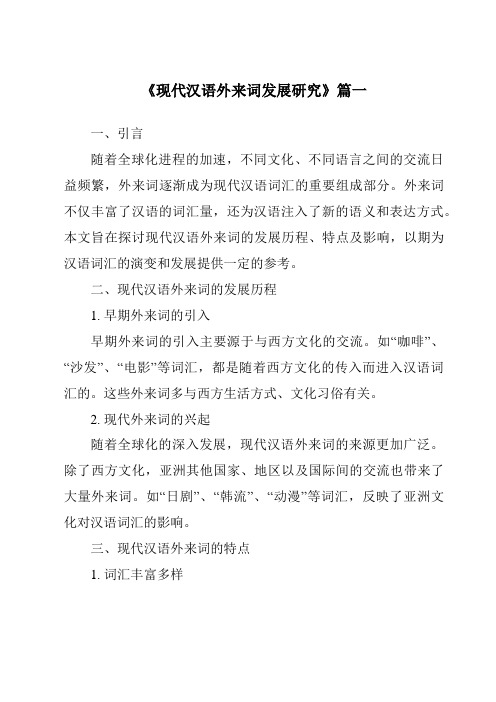 《2024年现代汉语外来词发展研究》范文