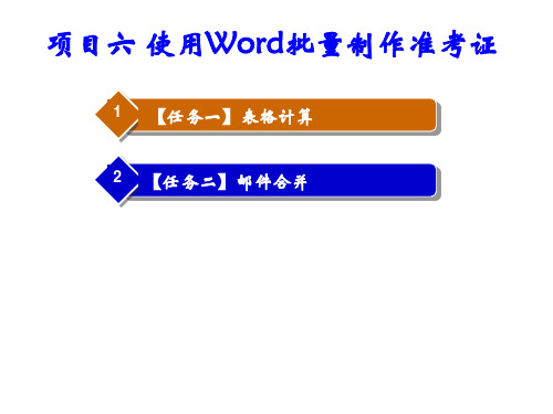 Word 2007  Excel 2007实用教程项目六 使用Word批量制作准考证