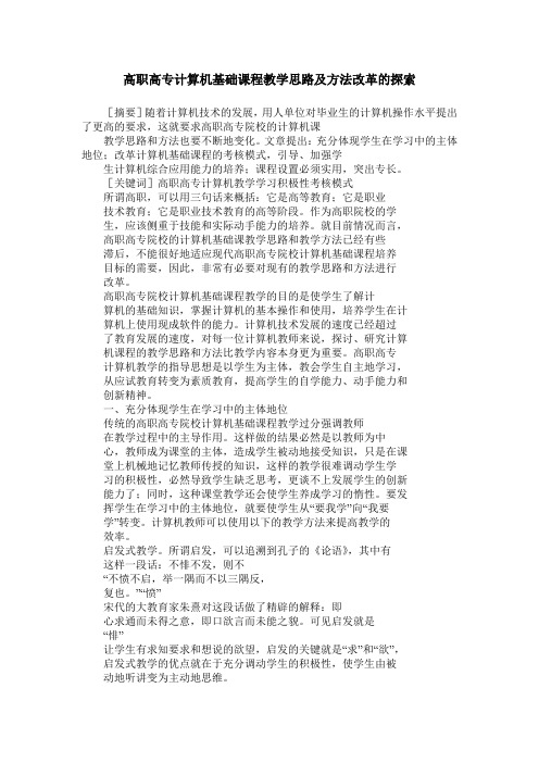 高职高专计算机基础课程教学思路及方法改革的探索