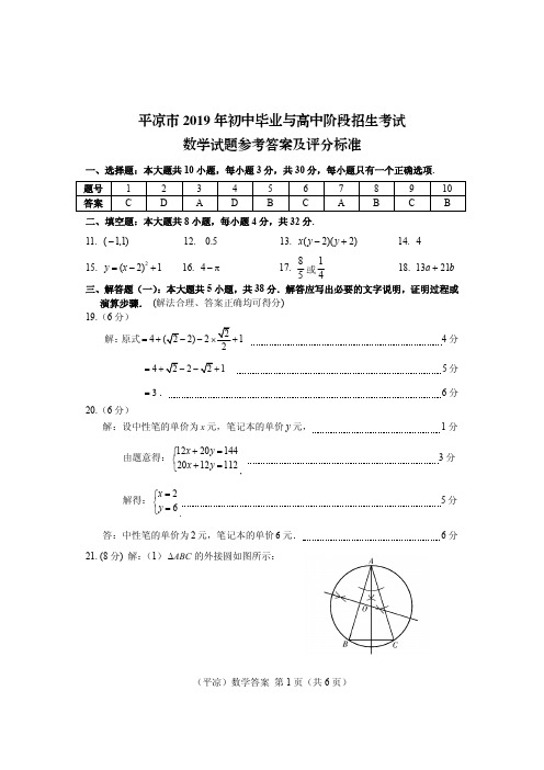 平凉市2019年中考数学答案(正)-平