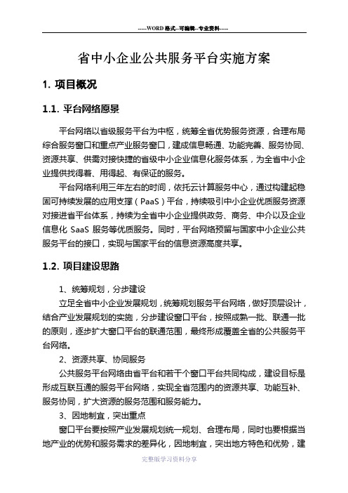 省中小企业公共服务平台实施方案