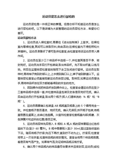 运动员是怎么进行尿检的