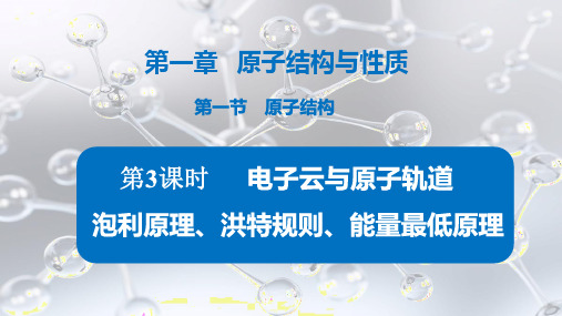 电子云与原子轨道  泡利原理、洪特规则、能量最低原理 高二下学期化学人教版(2019)选择性必修2