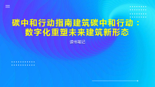 碳中和行动指南建筑碳中和行动：数字化重塑未来建筑新形态