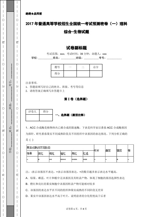 2017年普通高等学校招生全国统一考试预测密卷(一)理科综合-生物试题