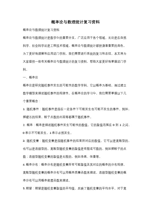 概率论与数理统计复习资料