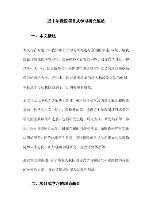 近十年我国项目式学习研究综述