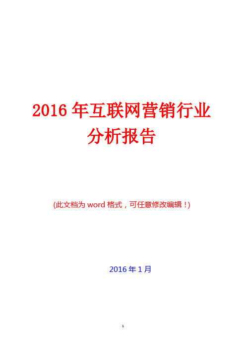 (推荐)2016年中国互联网营销行业分析报告