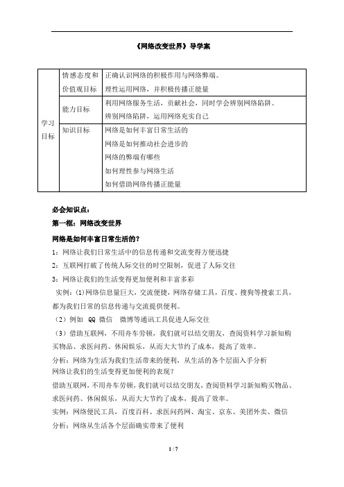 《网络改变世界》导学案