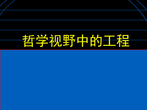 哲学视野中的工程_