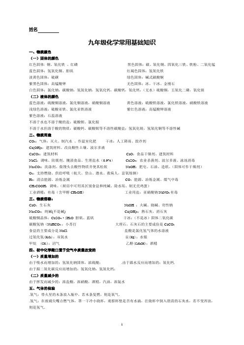 九年级化学常用基础知识