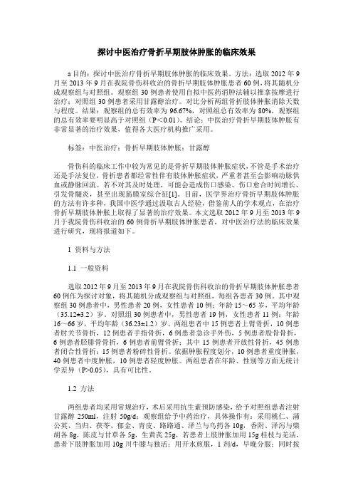 探讨中医治疗骨折早期肢体肿胀的临床效果