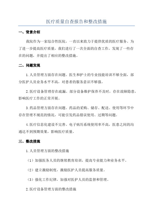 医疗质量自查报告和整改措施