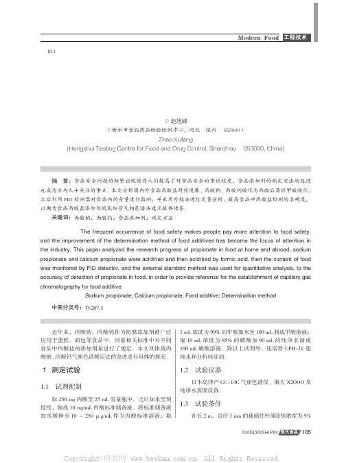 食品中丙酸钠、丙酸钙测定方法的改进