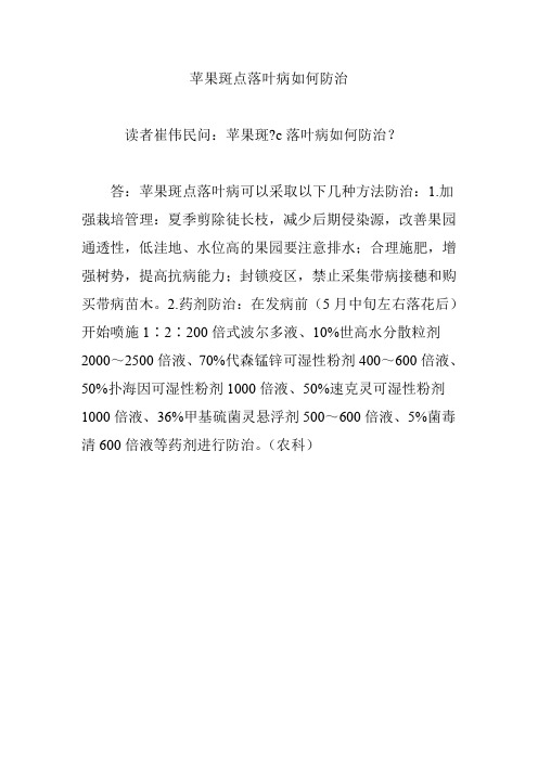 苹果斑点落叶病如何防治